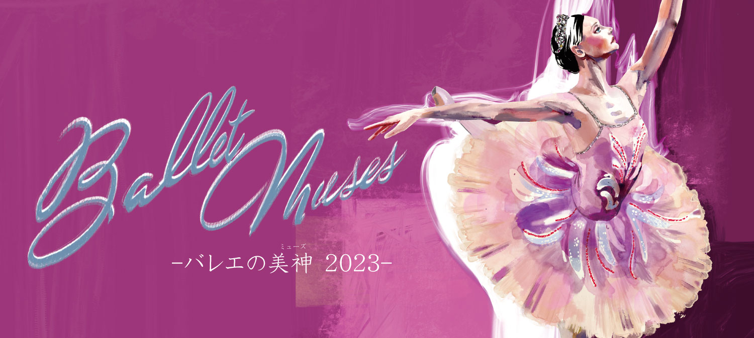 1階C1列35番Ballet Muses バレエの美神2023