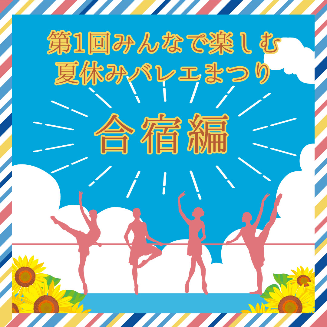 第1回みんなで楽しむ夏休みバレエまつり合宿編