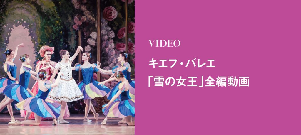 キエフ バレエ 雪の女王 動画 全編無料公開中 バレエ オペラ クラシックコンサートの公演なら 光藍社 こうらんしゃ ーコンテンツページ