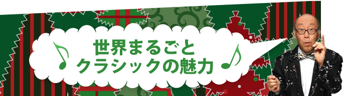 世界まるごとクラシックの魅力